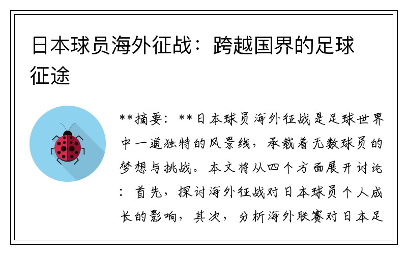 日本球员海外征战：跨越国界的足球征途