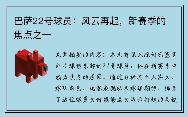 巴萨22号球员：风云再起，新赛季的焦点之一