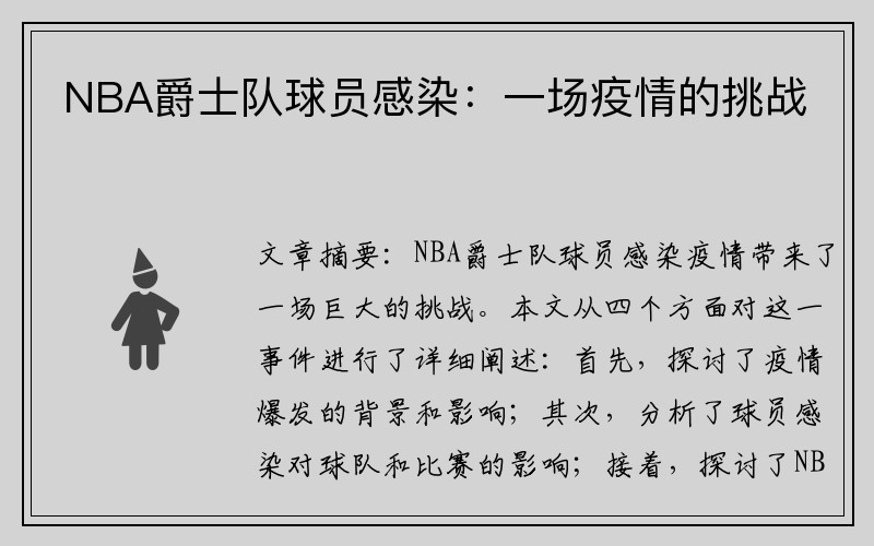 NBA爵士队球员感染：一场疫情的挑战