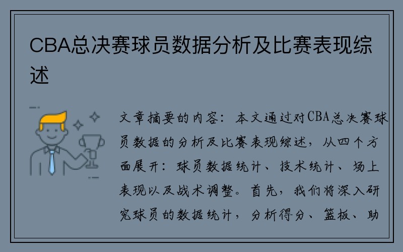 CBA总决赛球员数据分析及比赛表现综述