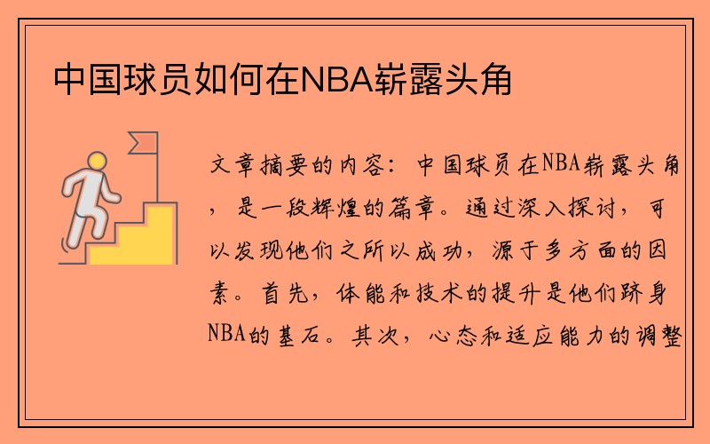 中国球员如何在NBA崭露头角