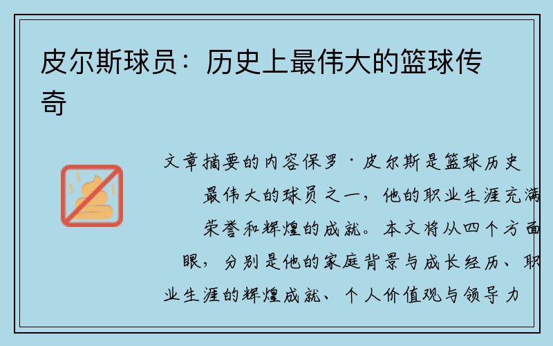 皮尔斯球员：历史上最伟大的篮球传奇