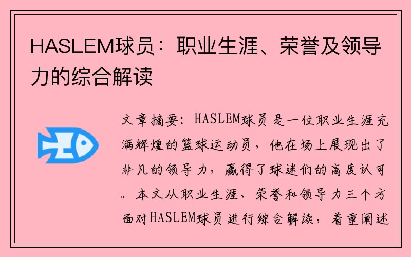 HASLEM球员：职业生涯、荣誉及领导力的综合解读