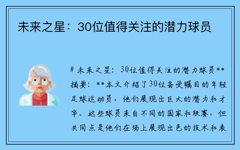 未来之星：30位值得关注的潜力球员