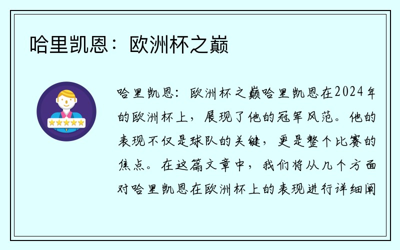 哈里凯恩：欧洲杯之巅