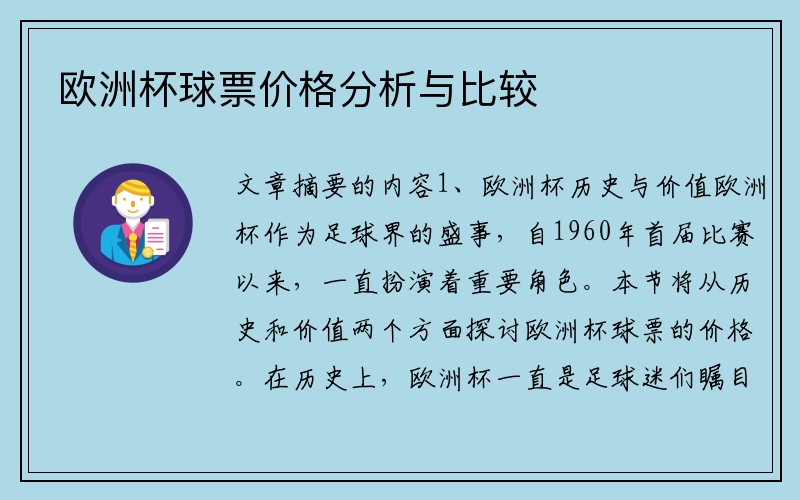 欧洲杯球票价格分析与比较