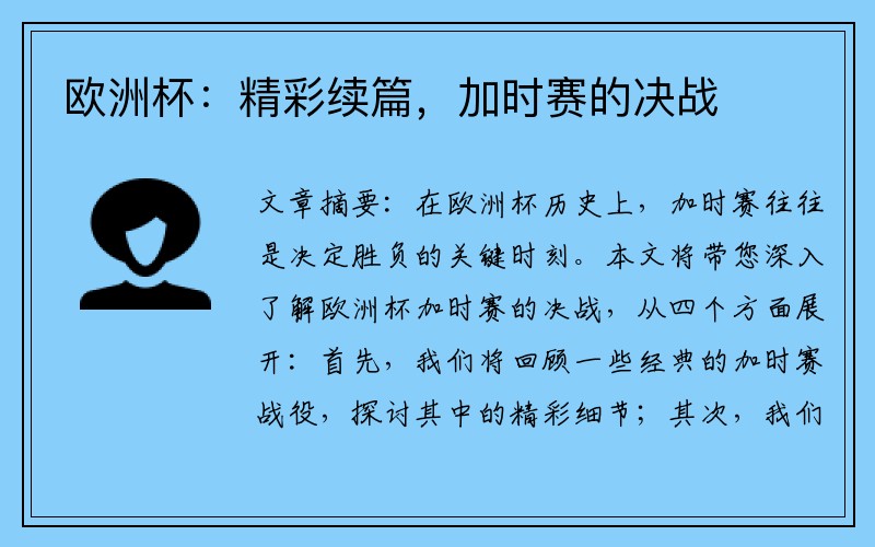 欧洲杯：精彩续篇，加时赛的决战