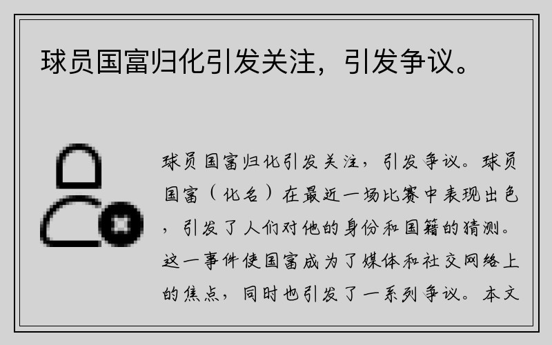 球员国富归化引发关注，引发争议。