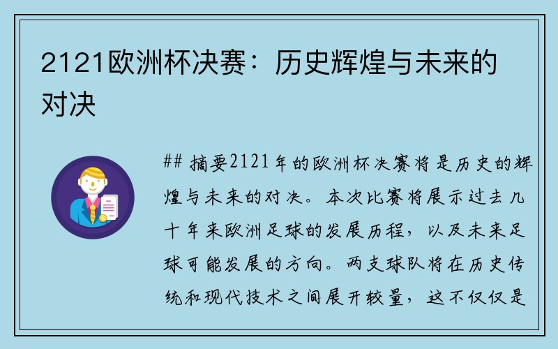 2121欧洲杯决赛：历史辉煌与未来的对决