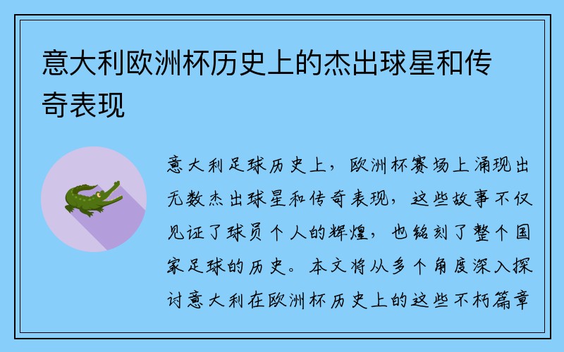 意大利欧洲杯历史上的杰出球星和传奇表现