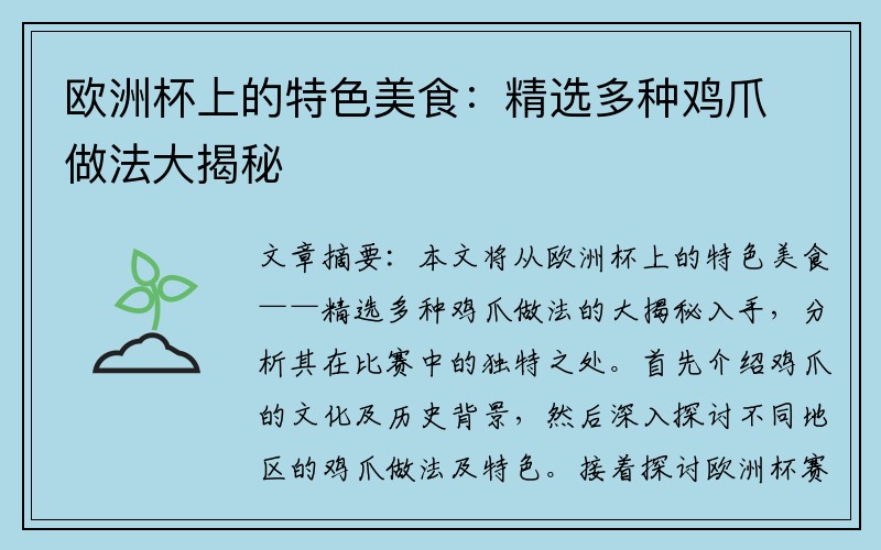 欧洲杯上的特色美食：精选多种鸡爪做法大揭秘