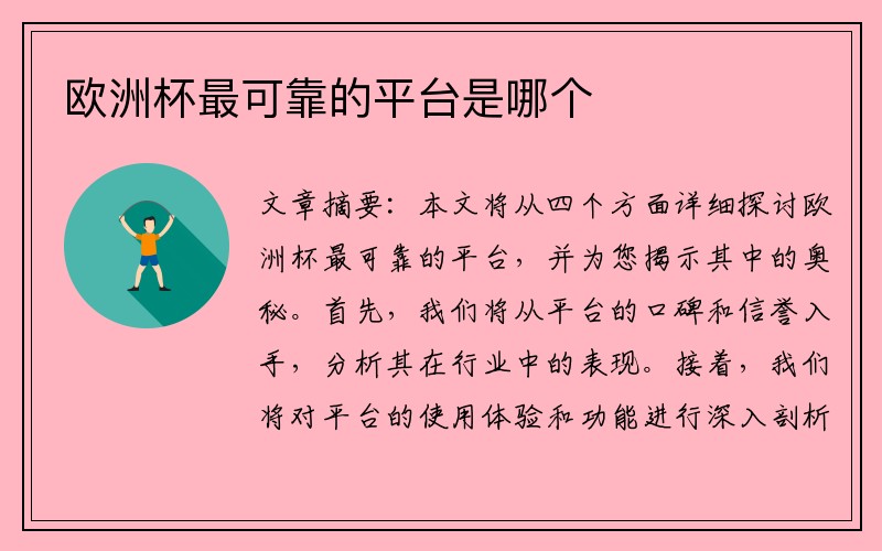 欧洲杯最可靠的平台是哪个