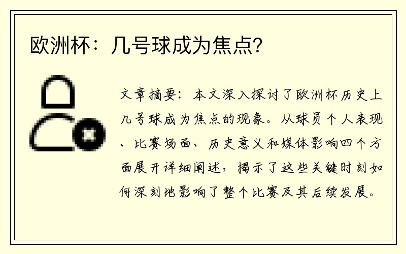 欧洲杯：几号球成为焦点？