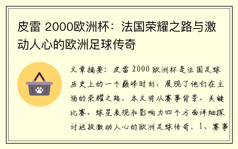 皮雷 2000欧洲杯：法国荣耀之路与激动人心的欧洲足球传奇