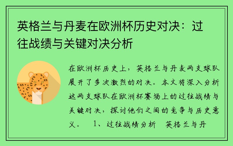 英格兰与丹麦在欧洲杯历史对决：过往战绩与关键对决分析