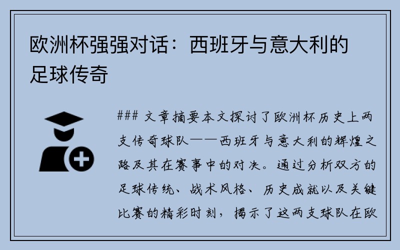 欧洲杯强强对话：西班牙与意大利的足球传奇