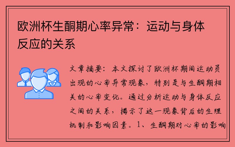 欧洲杯生酮期心率异常：运动与身体反应的关系