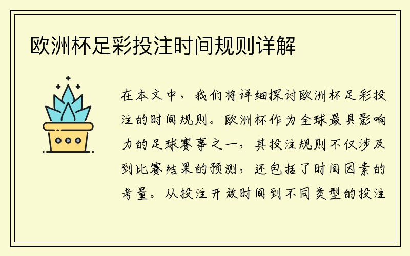 欧洲杯足彩投注时间规则详解