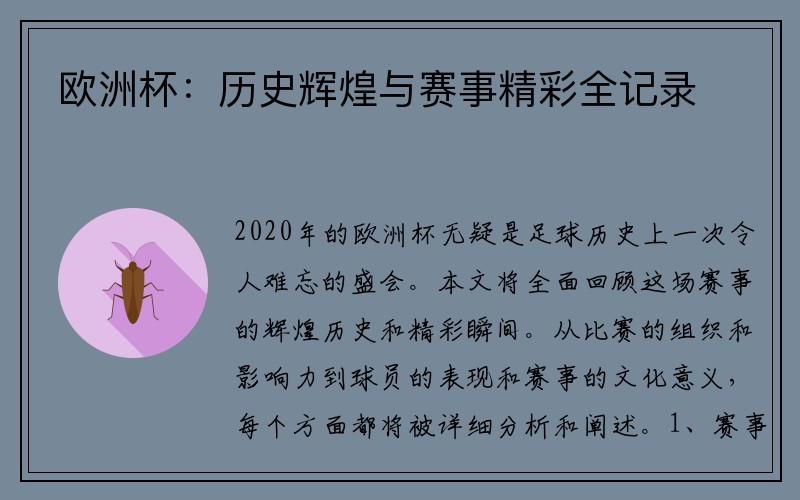 欧洲杯：历史辉煌与赛事精彩全记录