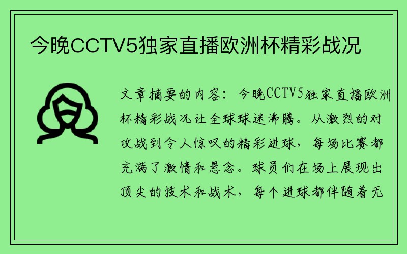 今晚CCTV5独家直播欧洲杯精彩战况