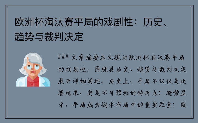 欧洲杯淘汰赛平局的戏剧性：历史、趋势与裁判决定