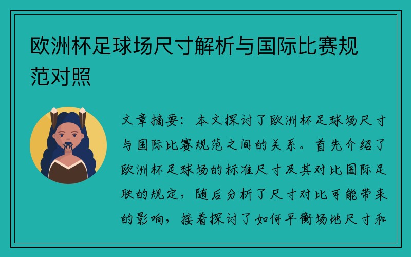 欧洲杯足球场尺寸解析与国际比赛规范对照