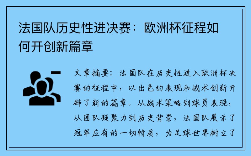 法国队历史性进决赛：欧洲杯征程如何开创新篇章