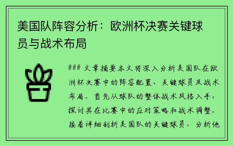 美国队阵容分析：欧洲杯决赛关键球员与战术布局