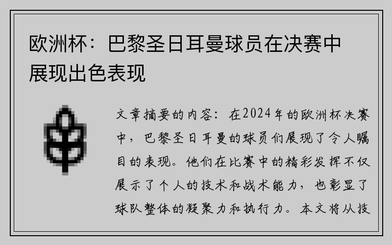 欧洲杯：巴黎圣日耳曼球员在决赛中展现出色表现