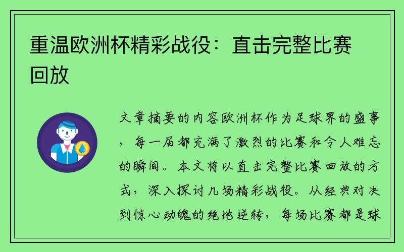 重温欧洲杯精彩战役：直击完整比赛回放