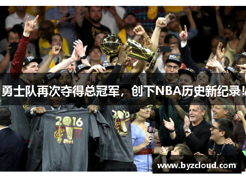 勇士队再次夺得总冠军，创下NBA历史新纪录！