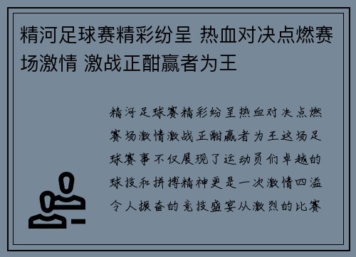 精河足球赛精彩纷呈 热血对决点燃赛场激情 激战正酣赢者为王