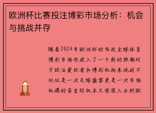 欧洲杯比赛投注博彩市场分析：机会与挑战并存